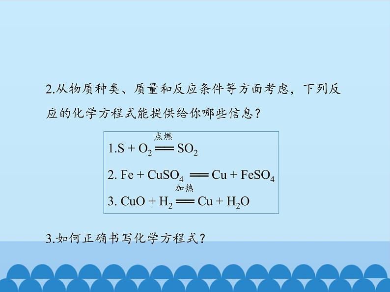 人教版（五四制）八年级全一册化学 第五单元 课题2 如何正确书写化学方程式_（课件）04