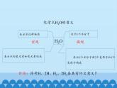 人教版（五四制）八年级全一册化学 第四单元 课题4 化学式与化合价_（课件）