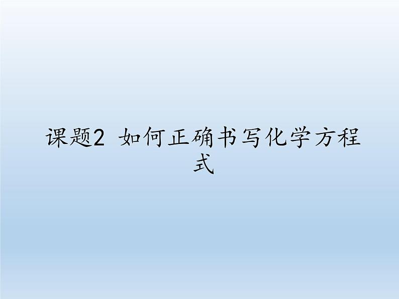 人教版（五四制）八年级全一册化学 第五单元 课题2 如何正确书写化学方程式(1)（课件）01