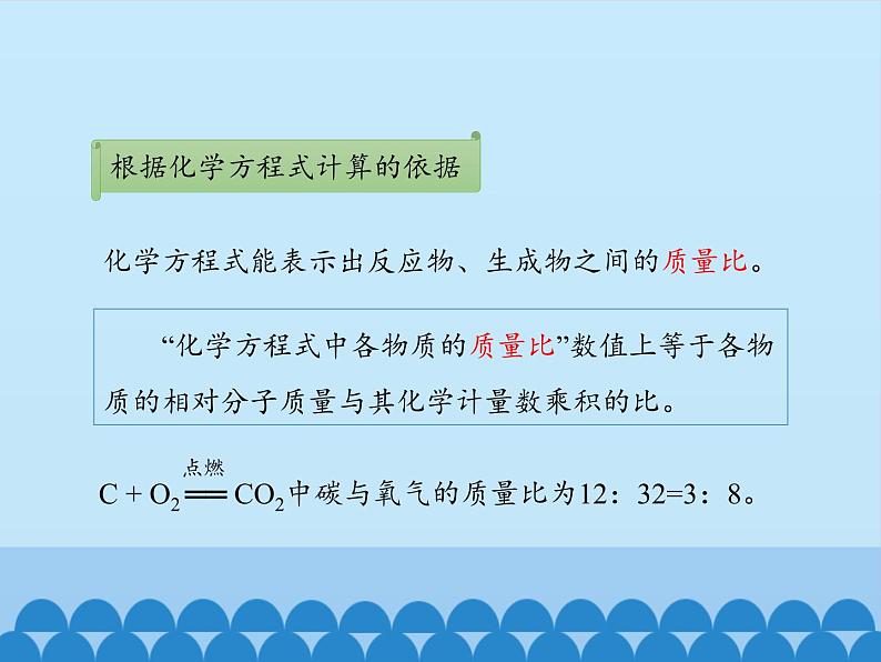 人教版（五四制）八年级全一册化学 第五单元 课题3 利用化学方程式的简单计算_（课件）04