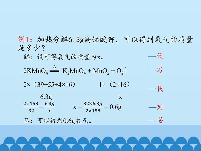 人教版（五四制）八年级全一册化学 第五单元 课题3 利用化学方程式的简单计算_（课件）06