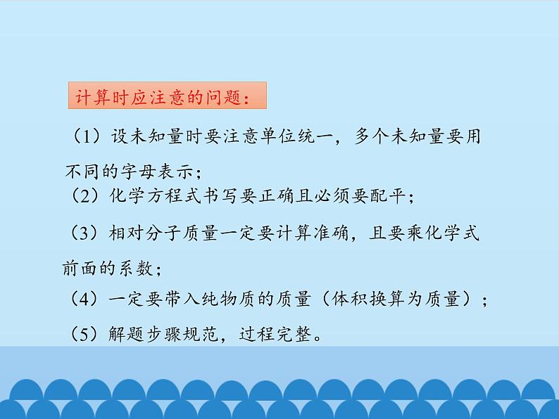 人教版（五四制）八年级全一册化学 第五单元 课题3 利用化学方程式的简单计算_（课件）07