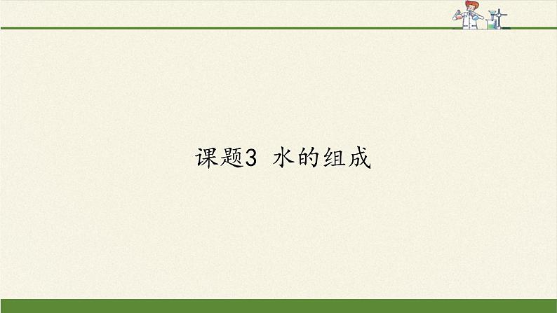 人教版（五四制）八年级全一册化学 第四单元 课题3 水的组成(1)（课件）第1页