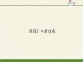 人教版（五四制）八年级全一册化学 第四单元 课题3 水的组成(1)（课件）