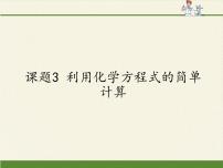 初中化学人教版 (五四制)八年级全册课题3 利用化学方程式的简单计算教案配套ppt课件