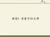 人教版（五四制）八年级全一册化学 第五单元 课题1  质量守恒定律(3)（课件）