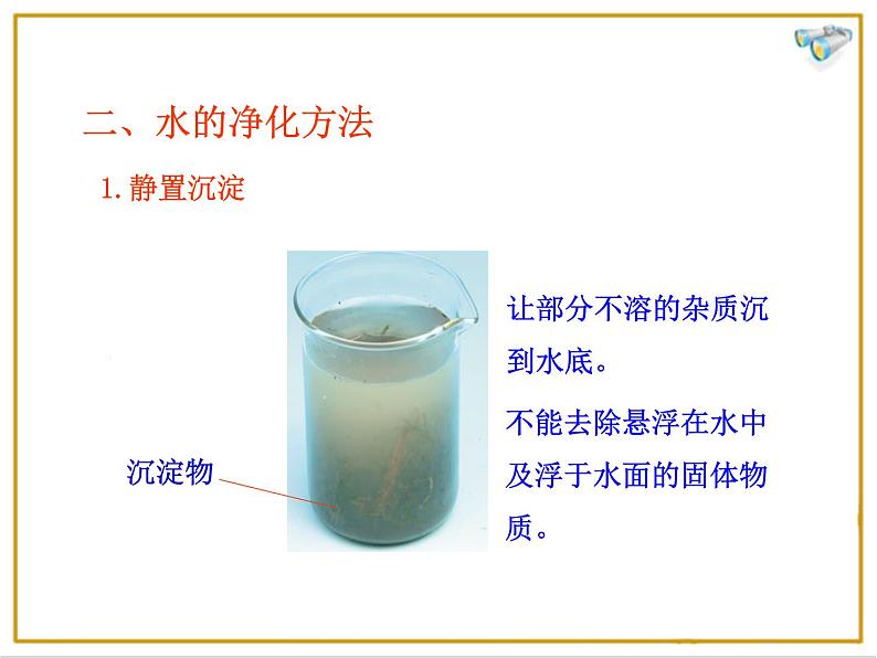 人教版（五四制）八年级全一册化学 第四单元 课题2 水的净化（课件）06