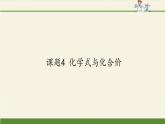 人教版（五四制）八年级全一册化学 第四单元 课题4 化学式与化合价(14)（课件）