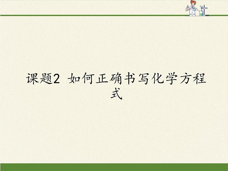 人教版（五四制）八年级全一册化学 第五单元 课题2 如何正确书写化学方程式（课件）01