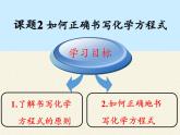 人教版（五四制）八年级全一册化学 第五单元 课题2 如何正确书写化学方程式（课件）