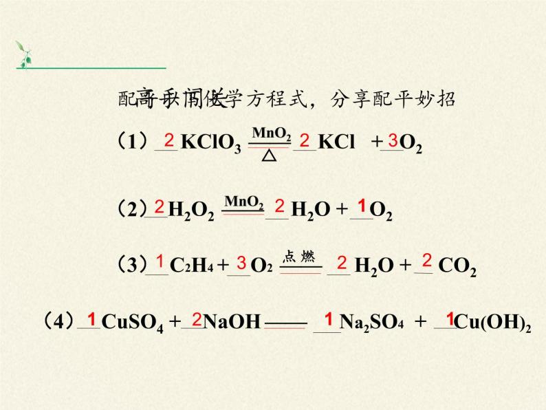 人教版（五四制）八年级全一册化学 第五单元 课题2 如何正确书写化学方程式（课件）07