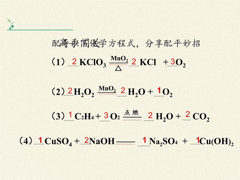 人教版（五四制）八年级全一册化学 第五单元 课题2 如何正确书写化学方程式（课件）07