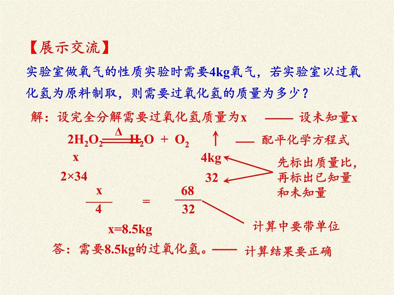 人教版（五四制）八年级全一册化学 第五单元 课题3 利用化学方程式的简单计算(1)（课件）07