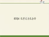 人教版（五四制）八年级全一册化学 第四单元 课题4 化学式与化合价(16)（课件）