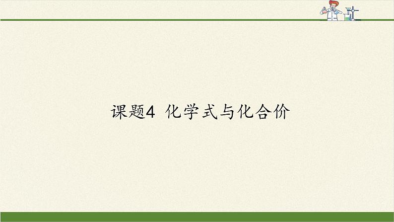 人教版（五四制）八年级全一册化学 第四单元 课题4 化学式与化合价(16)（课件）第1页