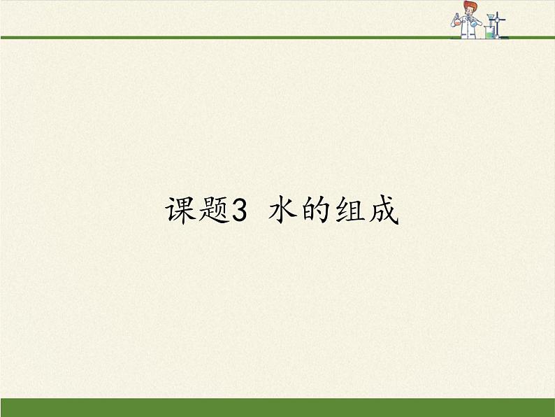 人教版（五四制）八年级全一册化学 第四单元 课题3 水的组成（课件）第1页