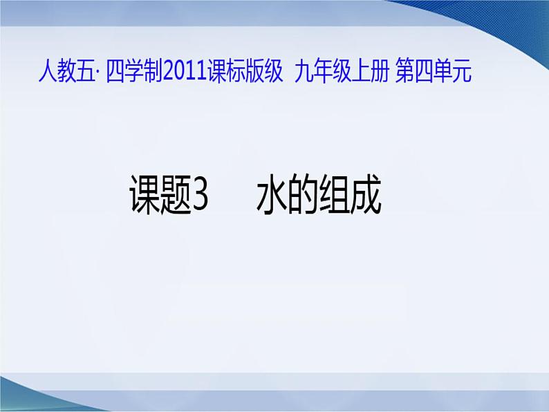 人教版（五四制）八年级全一册化学 第四单元 课题3 水的组成（课件）第3页