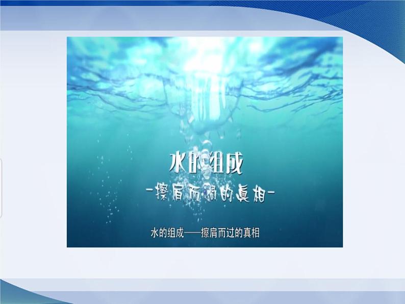 人教版（五四制）八年级全一册化学 第四单元 课题3 水的组成（课件）第4页
