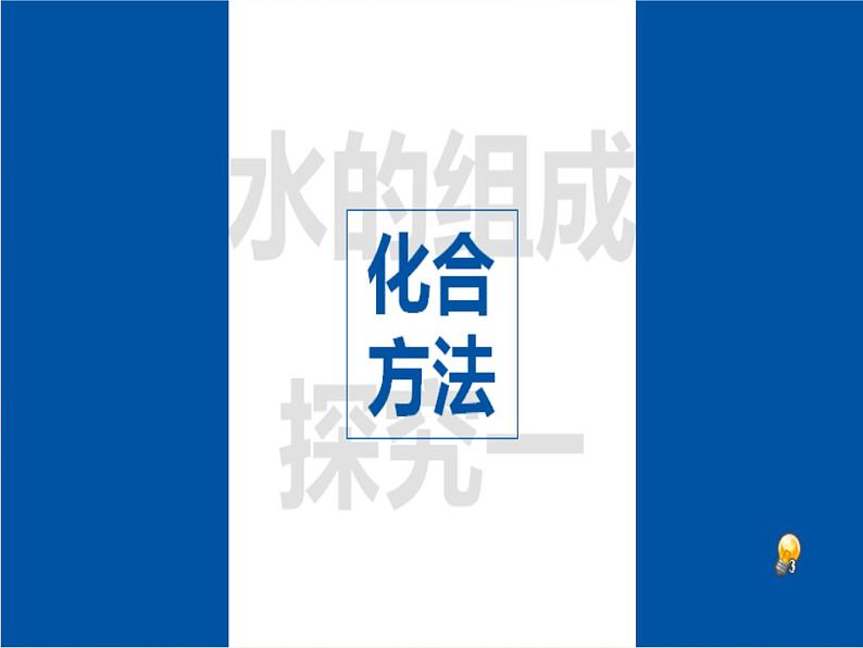 人教版（五四制）八年级全一册化学 第四单元 课题3 水的组成（课件）第5页