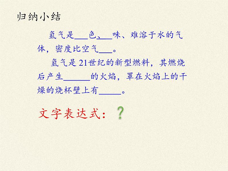 人教版（五四制）八年级全一册化学 第四单元 课题3 水的组成（课件）第8页