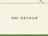 人教版（五四制）八年级全一册化学 第五单元 课题1 质量守恒定律（课件）