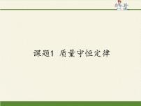 2020-2021学年课题1 质量守恒定律课前预习课件ppt