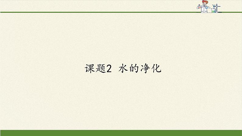 人教版（五四制）八年级全一册化学 第四单元 课题2 水的净化(9)（课件）第1页