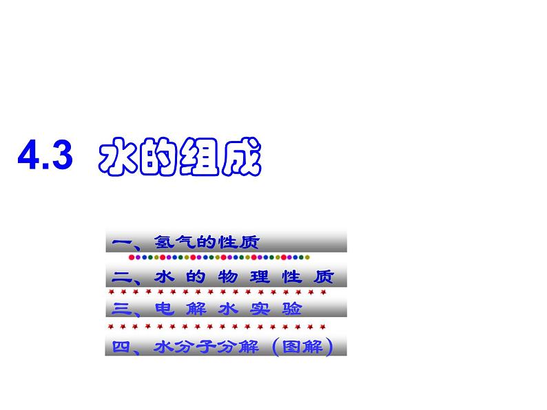 人教版（五四制）八年级全一册化学 第四单元 课题3 水的组成(1)（课件）01