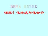 八年级全册课题4 化学式与化合价备课课件ppt