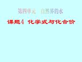 人教版（五四制）八年级全一册化学 第四单元 课题4 化学式与化合价 (2)（课件）