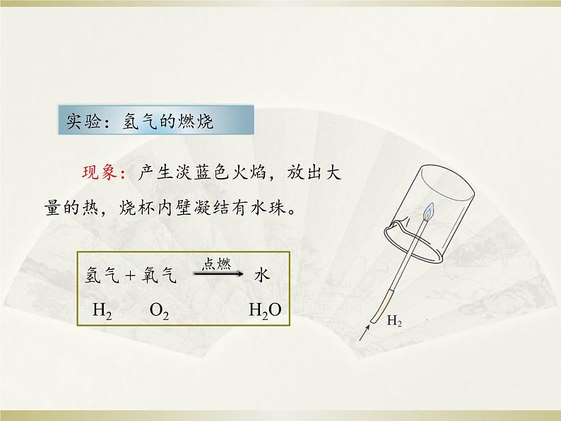 人教版（五四制）八年级全一册化学 第四单元 课题3 水的组成 (2)（课件）08