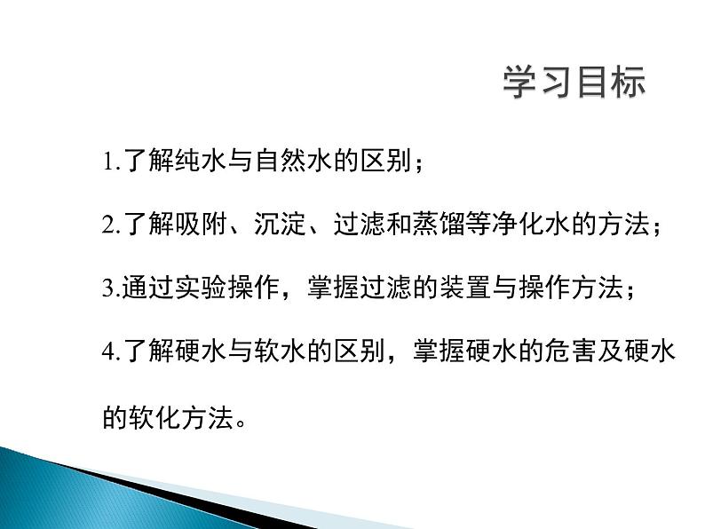 人教版（五四制）八年级全一册化学 第四单元 课题2 水的净化(11)（课件）第2页