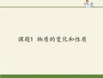 初中化学人教版 (五四制)八年级全册课题1 物质的变化和性质示范课课件ppt