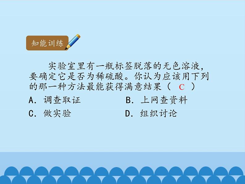 人教版（五四制）八年级全一册化学 第一单元 课题2 化学是一门以实验为基础的科学_（课件）07