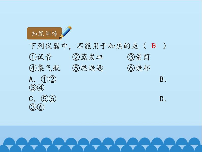 人教版（五四制）八年级全一册化学 第一单元 课题3 走进化学实验室_（课件）第5页