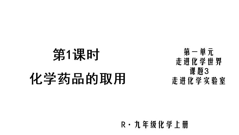 人教版（五四制）八年级全一册化学 第一单元 课题3 走进化学实验室（化学药品的取用)（课件）02