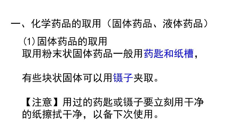 人教版（五四制）八年级全一册化学 第一单元 课题3 走进化学实验室（化学药品的取用)（课件）03