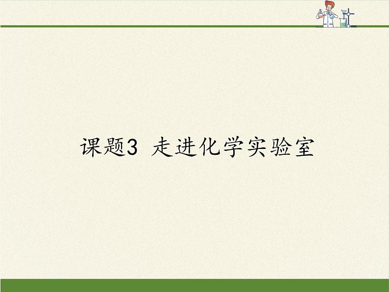 人教版（五四制）八年级全一册化学 第一单元 课题3 走进化学实验室(3)（课件）01