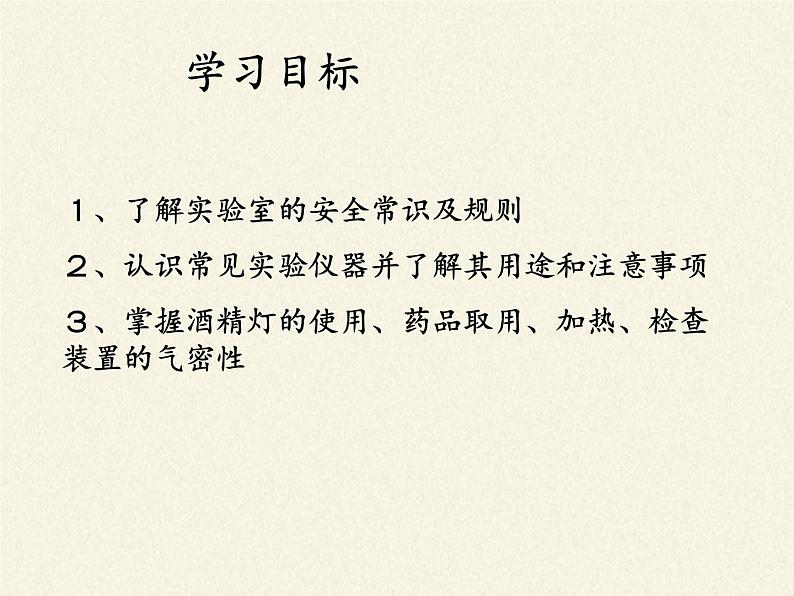 人教版（五四制）八年级全一册化学 第一单元 课题3 走进化学实验室(3)（课件）04