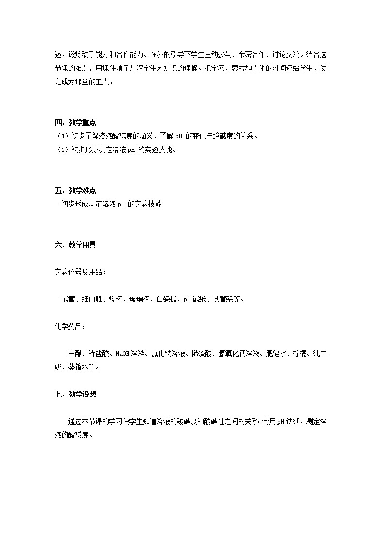 人教版（五四制）九年级全一册化学 第三单元 课题2  酸和碱的中和反应(1)（教案）第2页