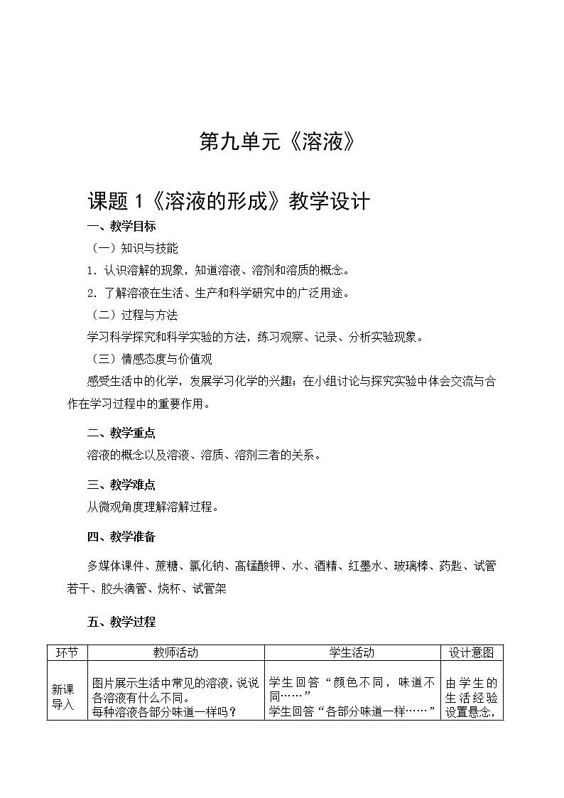 人教版（五四制）九年级全一册化学 第二单元 课题1  溶液的形成（教案）01