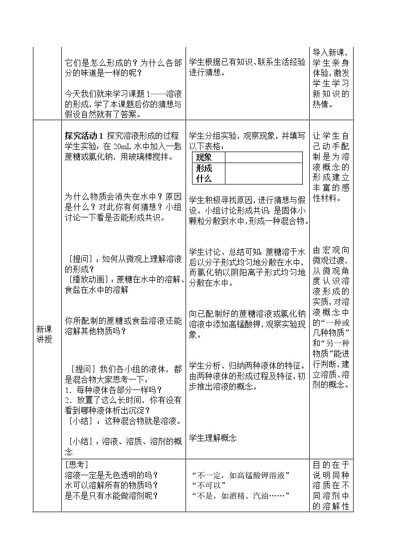 人教版（五四制）九年级全一册化学 第二单元 课题1  溶液的形成（教案）02
