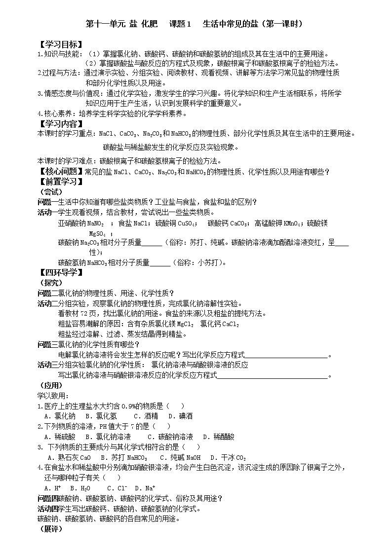 人教版（五四制）九年级全一册化学 第四单元 课题1 生活中常见的盐(3)（教案）01