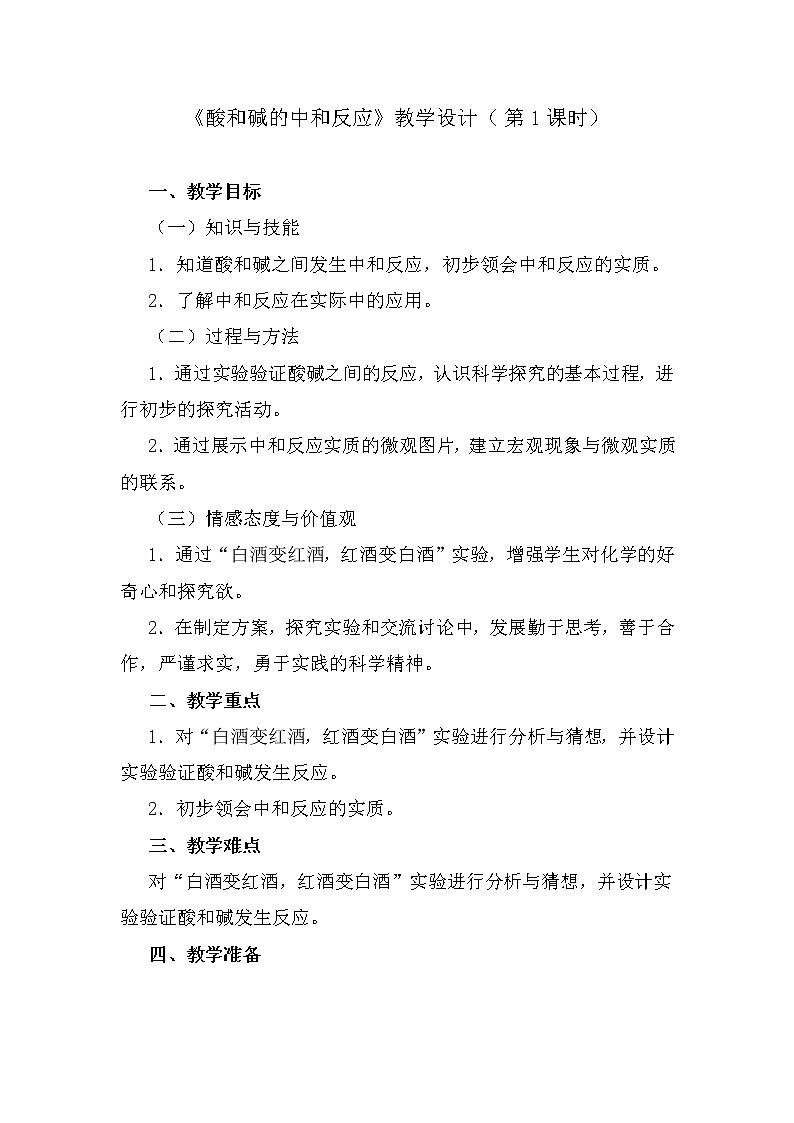 人教版（五四制）九年级全一册化学 第三单元 课题2 酸和碱的中和反应(4)（教案）01