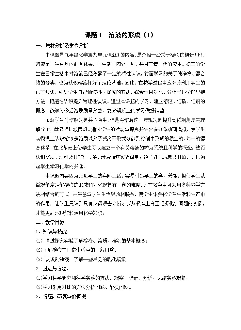 人教版（五四制）九年级全一册化学 第二单元 课题1 溶液的形成(2)（教案）第1页