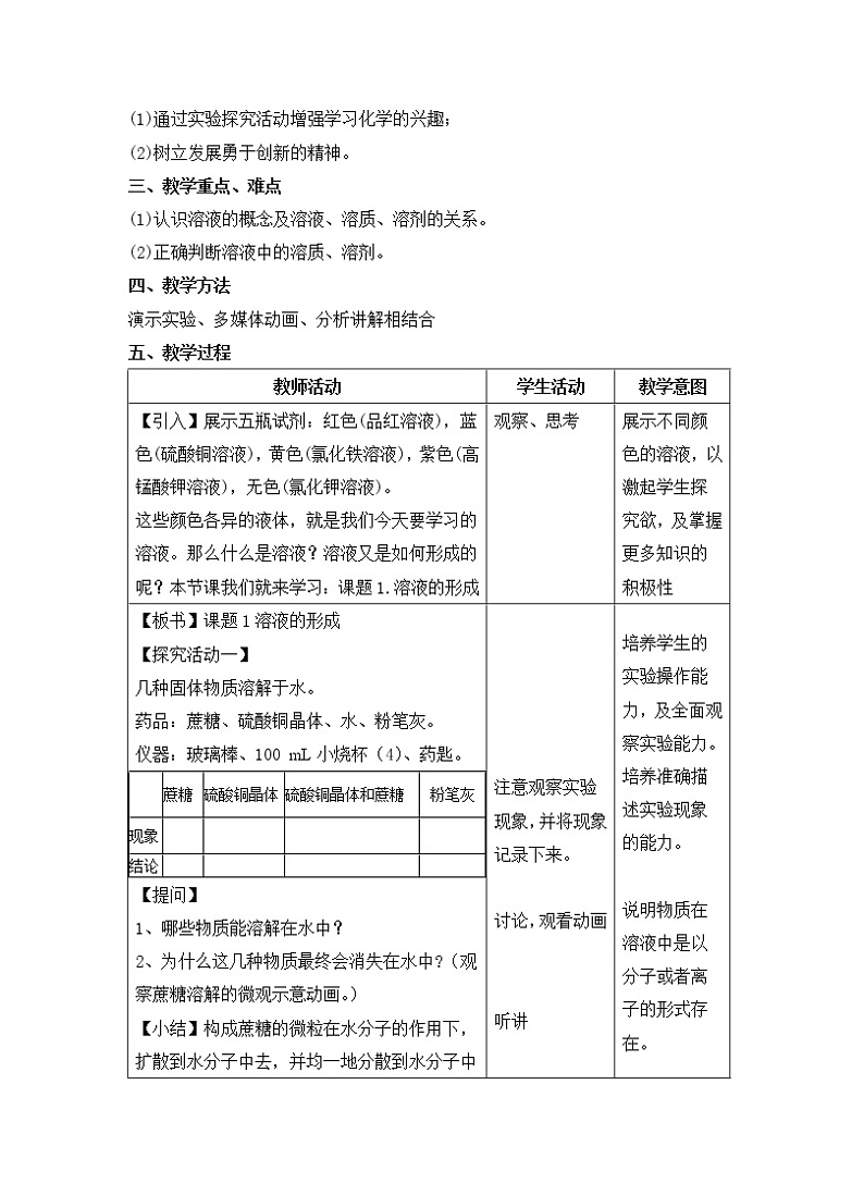 人教版（五四制）九年级全一册化学 第二单元 课题1 溶液的形成(2)（教案）第2页