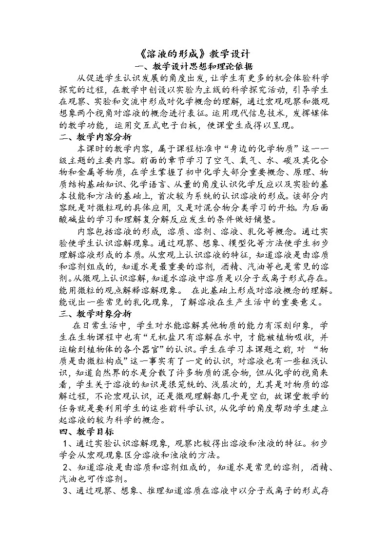 人教版（五四制）九年级全一册化学 第二单元 课题1  溶液的形成(4)（教案）第1页