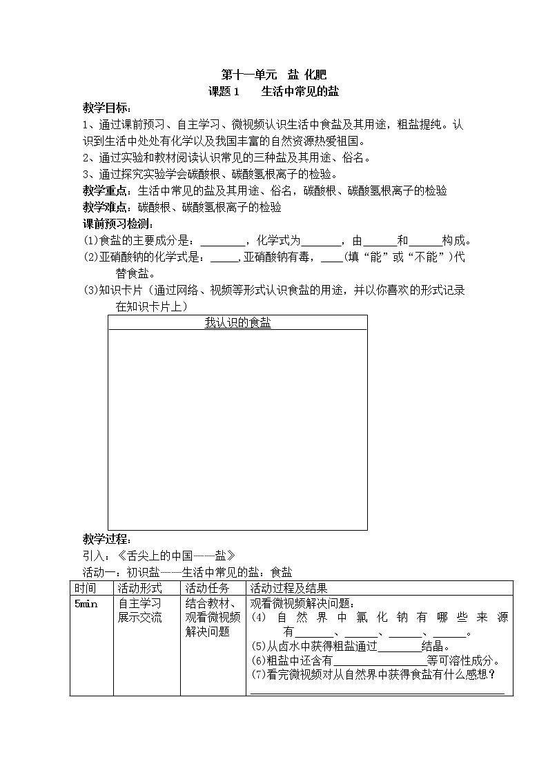 人教版（五四制）九年级全一册化学 第四单元 课题1 生活中常见的盐（教案）01
