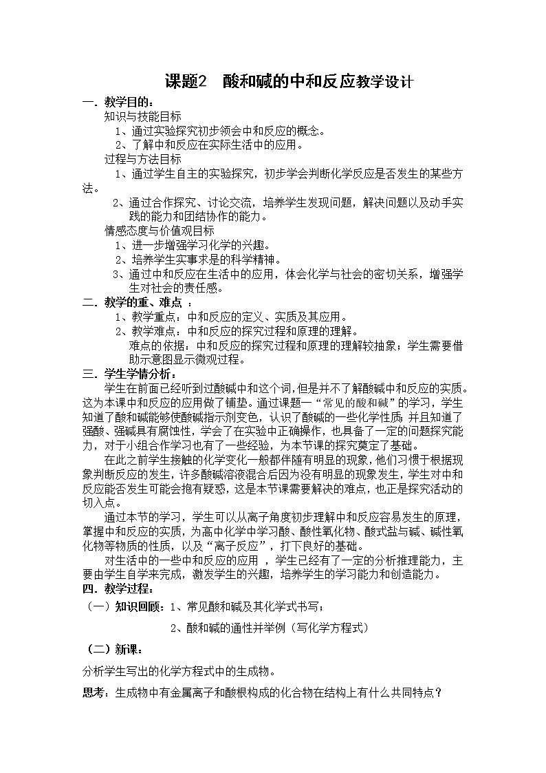 人教版（五四制）九年级全一册化学 第三单元 课题2 酸和碱的中和反应(3)（教案）第1页