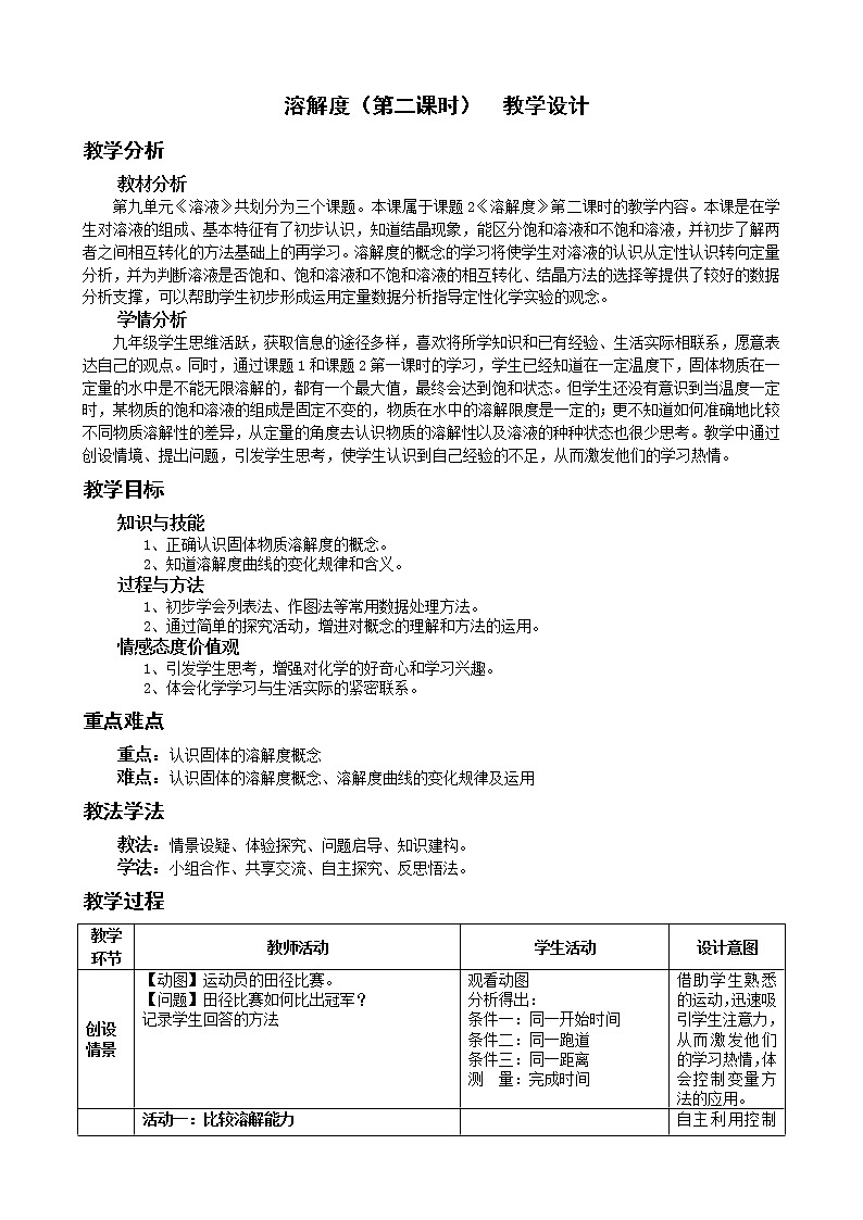 人教版（五四制）九年级全一册化学 第二单元 课题2 溶解度（教案）01
